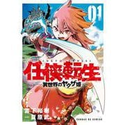 任侠転生-異世界のヤクザ姫-<１>(サンデーGXコミックス) [コミック]