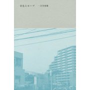 青色とホープ [単行本]