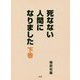 死なない人間になりました〈下巻〉 [単行本]