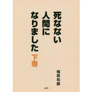 死なない人間になりました〈下巻〉 [単行本]