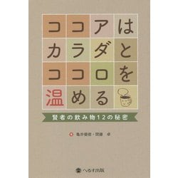 ココアはカラダとココロを温める―賢者の飲み物12の秘密 [単行本]