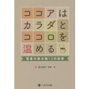 ココアはカラダとココロを温める―賢者の飲み物12の秘密 [単行本]