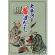 大戸の昔ばなし [単行本]