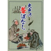 大戸の昔ばなし [単行本]