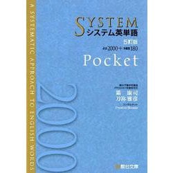 ヨドバシ.com - システム英単語<5訂版>Pocket（駿台受検シリーズ