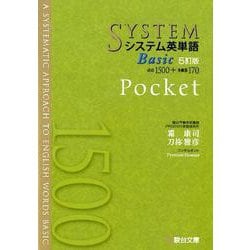 ヨドバシ.com - システム英単語Basic<5訂版>Pocket（駿台受検シリーズ