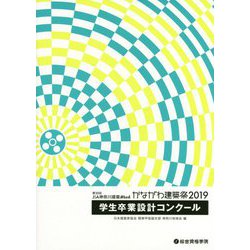 学生卒業設計コンクール 2019-第30回JIA神奈川建築Weekかながわ建築祭 [単行本]