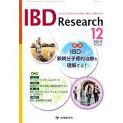 IBD Research Vol.13No.4（2019 1 [単行本]