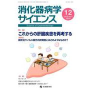 消化器病学サイエンス vol.3no.4（2019） [単行本]