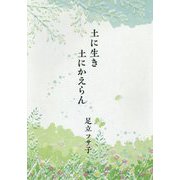 土に生き 土にかえらん [単行本]