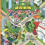建設戦隊アンゼンジャー 交通安全の巻 [絵本]
