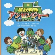 建設戦隊アンゼンジャー 身近にあるキケンの巻 [絵本]
