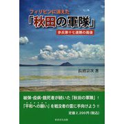 フィリピンに消えた「秋田の軍隊」-歩兵第十七連隊の最後 [単行本]