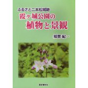 ふるさと二本松城跡 霞ヶ城公園の植物と景観 [単行本]