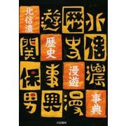 北信濃歴史漫遊事典 [単行本]