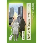 ダーウィン紹介者・丘浅次郎の知恵-人間を考えるヒント [単行本]