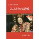 ふるさとの記憶-しずおか徒然草 [単行本]