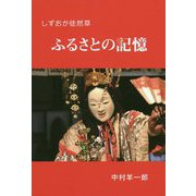 ふるさとの記憶-しずおか徒然草 [単行本]
