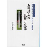 五井昌久の思想と生涯 [単行本]