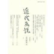 近代画説 28-明治美術学会誌 [単行本]