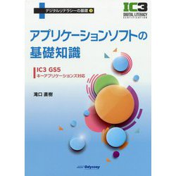 ヨドバシ.com - アプリケーションソフトの基礎知識-IC3GS5キー