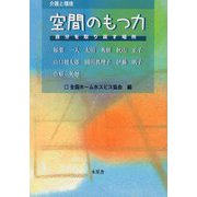 介護と環境空間のもつ力-自分を取り戻す場所 [単行本]
