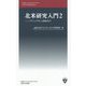 北米研究入門2-「ナショナル」と向き合う（上智大学新書 11） [新書]