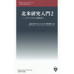 北米研究入門2-「ナショナル」と向き合う（上智大学新書 11） [新書]