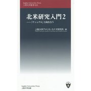 北米研究入門2-「ナショナル」と向き合う（上智大学新書 11） [新書]