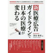 新医療広告ガイドラインで日本の医療が変わる [単行本]