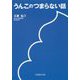 うんこのつまらない話 [単行本]