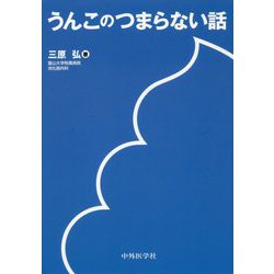 うんこのつまらない話 [単行本]