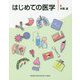はじめての医学 [単行本]
