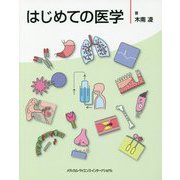 はじめての医学 [単行本]