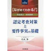 認定考査対策と要件事実の基礎 第3版-ながめてわかる！ 司法書士特別研修 [単行本]