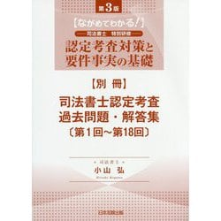 ながめてわかる!認定考査対策と要件事実の基礎―司法書士特別研修(別冊)司法書士認定考査過去問題・解答集(第1回～第18回) 第3版 [単行本]