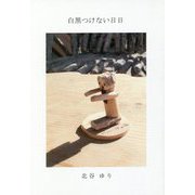 白黒つけない日日 [単行本]