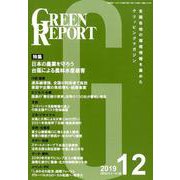 GREEN REPORT 2019 12 [単行本]