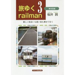 ヨドバシ Com 旅ゆくrailman 3 四国編 新しい出会いも思い出も乗せて行く 単行本 通販 全品無料配達