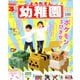 幼稚園 2020年 03月号 [雑誌]