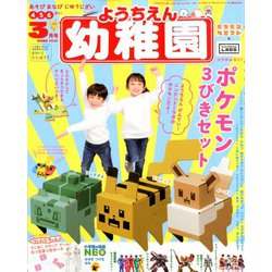 幼稚園 2020年 03月号 [雑誌]