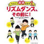 うんどう基礎のきそ〈1〉リズムダンス、その前に! [全集叢書]