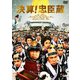 決算!忠臣蔵 [DVD]
