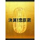 決算!忠臣蔵 豪華版 [DVD]