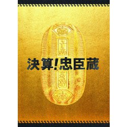 決算!忠臣蔵 豪華版 [DVD]