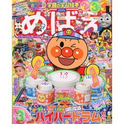 めばえ 2020年 03月号 [雑誌]