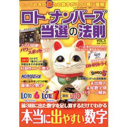 ロトナンバーズ当選の法則 2020年 03月号 [雑誌]