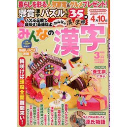 みんなの漢字 2020年 03月号 [雑誌]