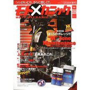 モトメカニック 2020年 03月号 [雑誌]