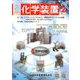 化学装置 2020年 02月号 [雑誌]